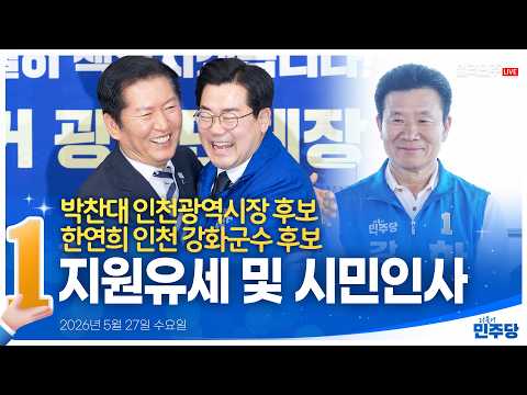 [👍🏻D-7] <strong>박찬대</strong> 인천광역시장 후보·한연희 인천 강화군수 후보 지원유세 및 전통시장 시민인사