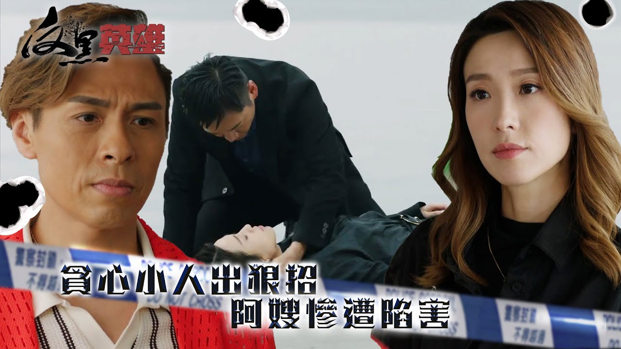 反黑英雄｜貪心小人出狠招 阿嫂慘遭陷害(ENG／繁／簡字幕)｜姚子羚｜陳少邦｜張振朗｜第10集加長版劇集精華｜TVB劇集精華｜#劇集 #港劇 #電視劇