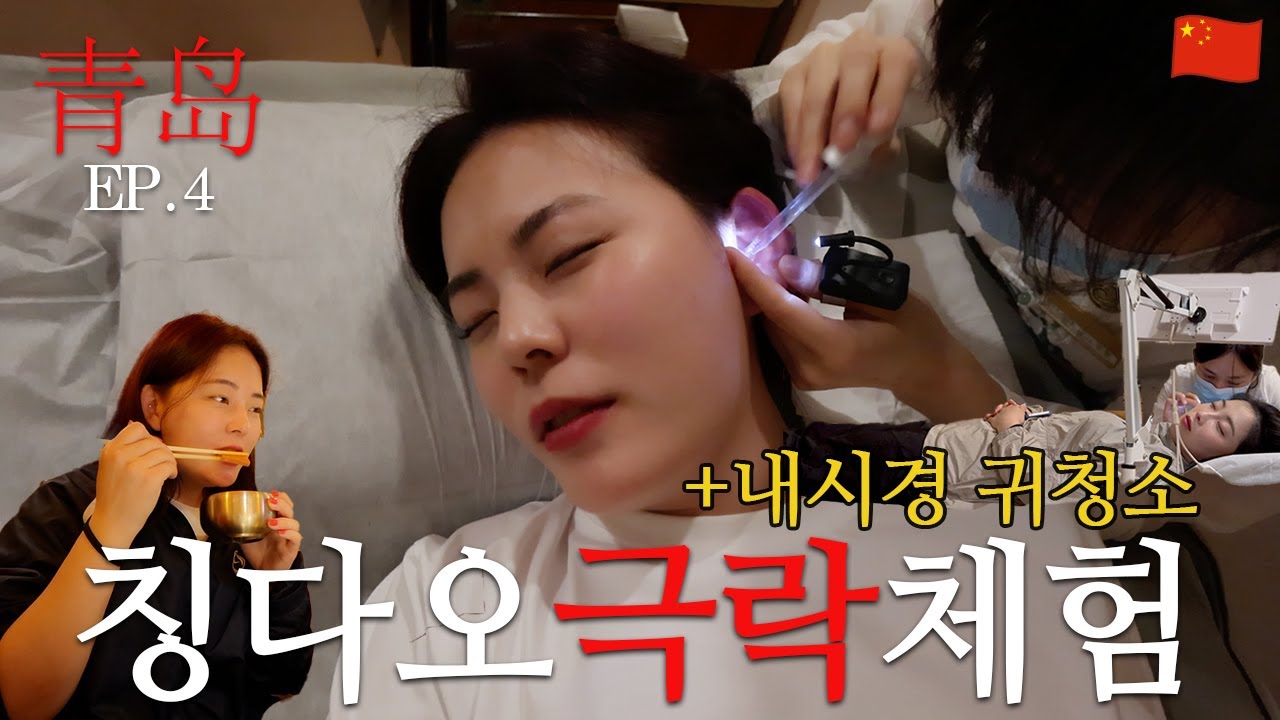 칭다오 보면서 하는 귀청소 드디어 해보다 (asmr 중독자, 칭다오 술 먹방) ㅣ 중국 칭다오 (4)