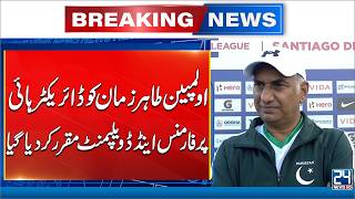 Olympian Tahir Zaman Appointed Director High Performance &amp; Development | 24 News HD