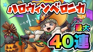 【ドラクエタクト】ハロウィンベロニカ40連ガチャります！！奇跡が起きました！！！