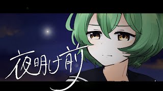 夜明け前