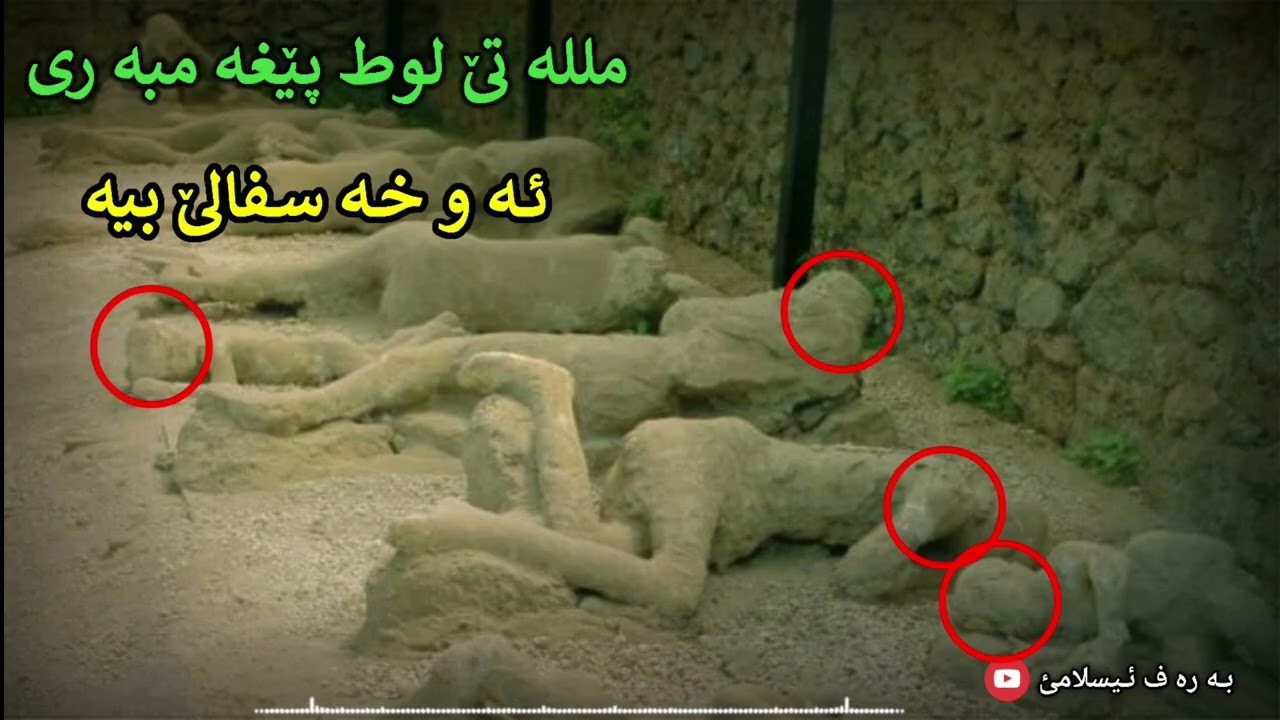 مللە تێ لوط پێغە مبە ری سلاف لێبن و ئە و خە سفالێ بیە:ماموستاتحسین ٳبراهیم دوسکی