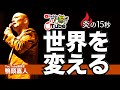 2021年最新の世界を変える方法