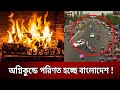       bangla news  mytv news