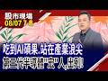 第三代半導體成市場熱題 台廠誰能跟著飛?環球晶南下載客,該上車?穩懋有機會重新出發?｜20260807(第7/8段)股市現場*鄭明娟(林建宏)