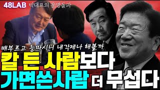 [박대표의 운명돌파] 법사위 내주고 개혁을 미루고 싶은 자가 범인, 진보는 분열로 망하고 보수는 부패로 망한…