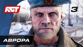 Прохождение Metro Exodus (Метро: Исход) — Часть 3: Аврора