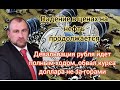 Падение в ценах на нефть продолжается. Девальвация рубля идет полным ходом, обвал рубля не за горами