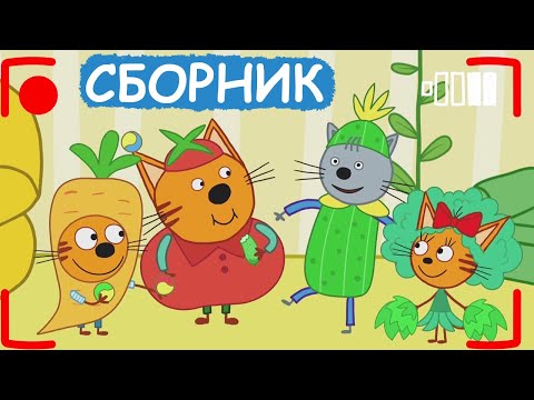 Три Кота | Сборник хороших серий | Мультфильмы для детей