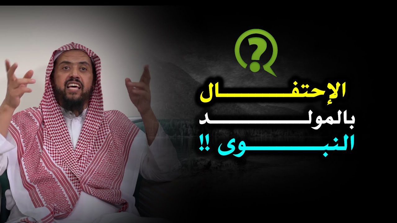حكم الاحتفـال بالمـولد النبـوي؟ 🔍 ,, دراسة فقهية شاملـة⚖️ ,, الشيخ وليد السعيدان