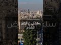 دمشق اليوم سلملي ع أرض الشام فوق جبالا قاسيون2