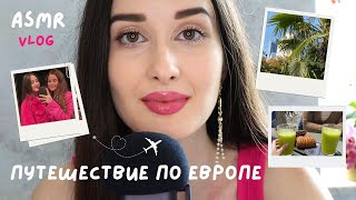 АСМР влог-болталка | путешествие по Европе