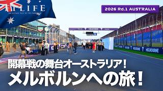 【オーストラリアGP】開幕戦メルボルンへの旅!【2026 Rd.1 AUS】