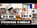 🇫🇷🇰🇷국제커플| EP. 2 한국 시어머니 VS 프랑스 며느리 요리 대결(?) COOKING KIMBAB w. KOREAN MOM, International Couple