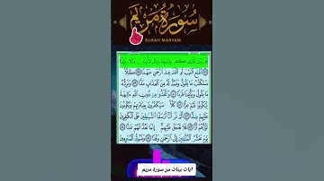 تلاوة مؤثرة | "وَإِذَا تُتْلَىٰ عَلَيْهِمْ آيَاتُنَا بَيِّنَاتٍ..." من سورة مريم بصوت خاشع.
