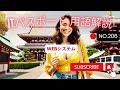 ITパスポート用語解説 No 206 Webシステム