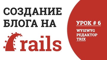 Блог на Rails. Урок #6: WYSIWYG редактор