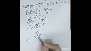 ভগ্নাংশের বিয়োগ(Fraction substraction) এর সহজ টেকনিক # shorts#shorts videos#mathtrics