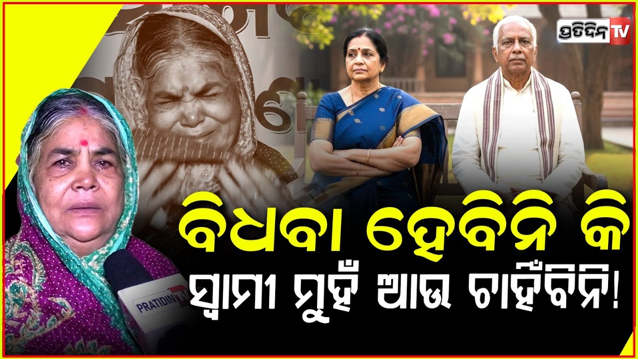 ବିଧବା ହେବିନି, କି ସ୍ବାମୀ ମୁହଁ ଆଉ କେବେ ଚାହିଁବିନି!Panchimaa Mohapatra story of Sanjeevani Old age home.