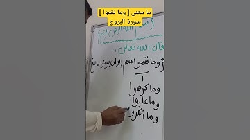 ما معنى [ ومانقموا ] سورة البروج