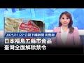 日本福島五縣市食品禁令解除