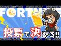 🌜️夜活🌛【Fortnite/フォートナイト】 視聴者投票！次のゲームはスキコン？バトロワ？かくれんぼ？視聴者参加型ライブ配信！#顔出し配信　#カスタムマッチ　#スキコン