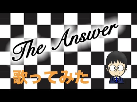 なにわ男子のThe Answer歌ってみた