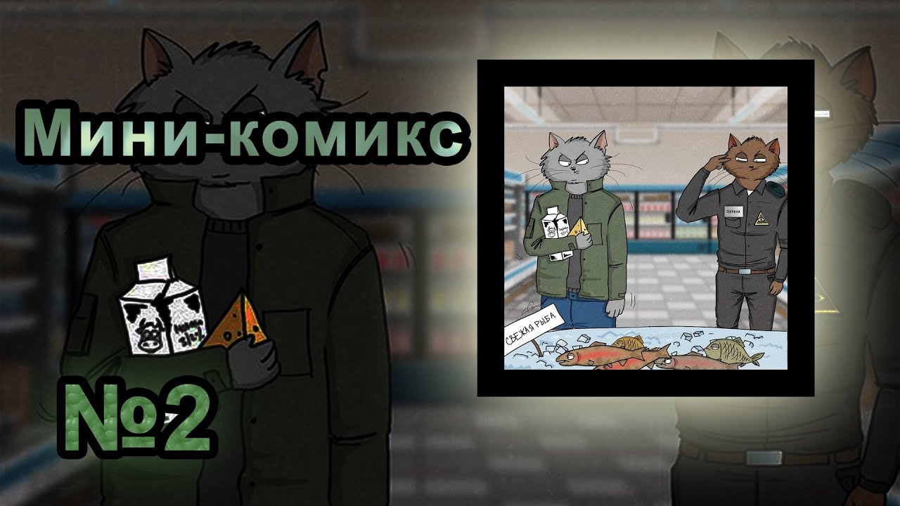 Мини-комикс - Выпуск 2 (Беспощадный Социум) [PC]