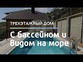 Трехэтажный дом с ремонтом в уникальном месте | Недвижимость в Крыму | Купить дом у моря | Без %