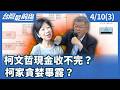 柯文哲的形象問題