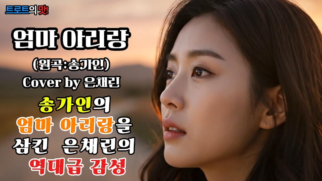 엄마 아리랑 (Mom Arirang) 커버 | 송가인의 명곡을 재해석한 은채린의 절절한 사모곡,가슴 깊이 파고드는 애절한 선율 