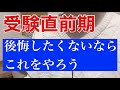 【高校受験】受験直前期にやるべき志望校に受かる勉強法