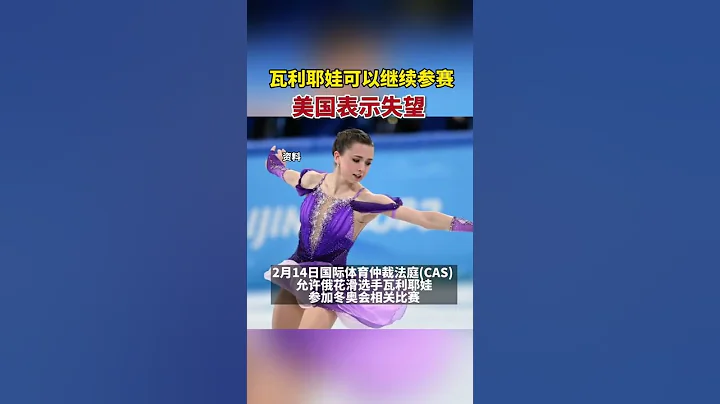 美國對瓦利耶娃相關裁決表示失望。在花樣滑冰團體比賽中，俄羅斯隊獲得了冠軍，美國隊獲得了亞軍，日本隊則是第三名。 - 天天要聞