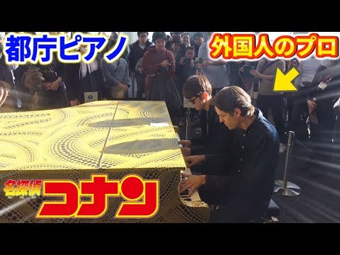 【都庁ピアノ】外国人のプロと「名探偵コナン メイン・テーマ(超絶上級ジャズ)」を連弾したら爆発級の人集まったwww【よみぃ×Jacob Koller】