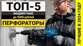 Лучшие перфораторы для дома до 5000 рублей | ТОП-5 бюджетных в 2024 году