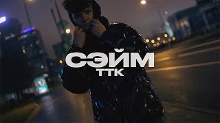 СЭЙМ - ТТК (snippet)