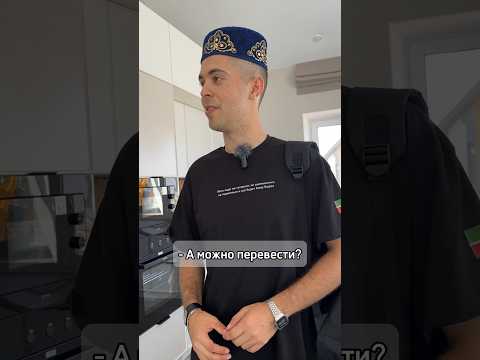 Оплатил переводом 😂🔥 #татарыпоймут #татарстан #казань #татары #татарка