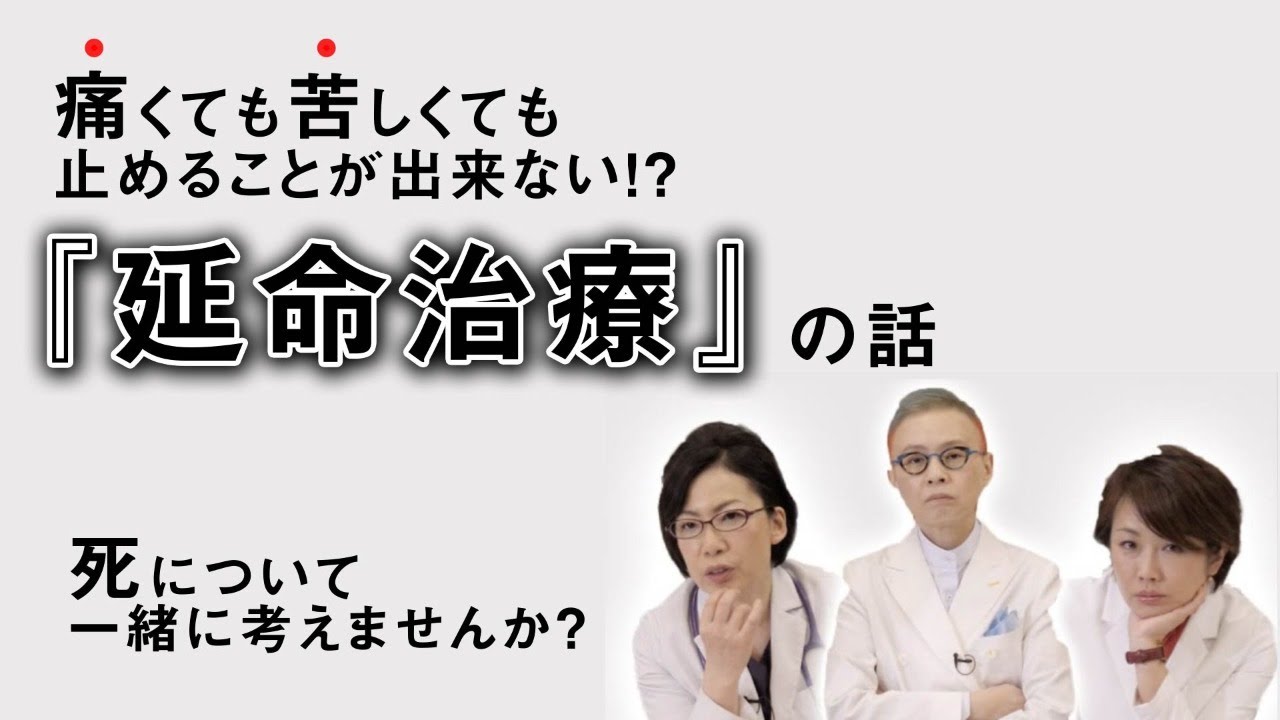 みんなが知らない延命治療の話【多くの死を見てきた女医が話ます】