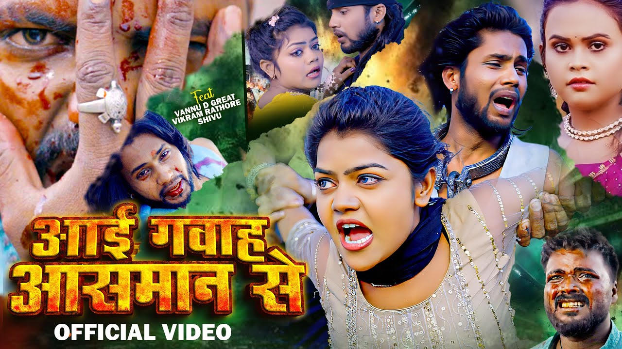 #video | आई गवाह आसमान से #vannu D great song #Shilpi Raj | New Sad Song 2024 | Aai Gawah Asman Se