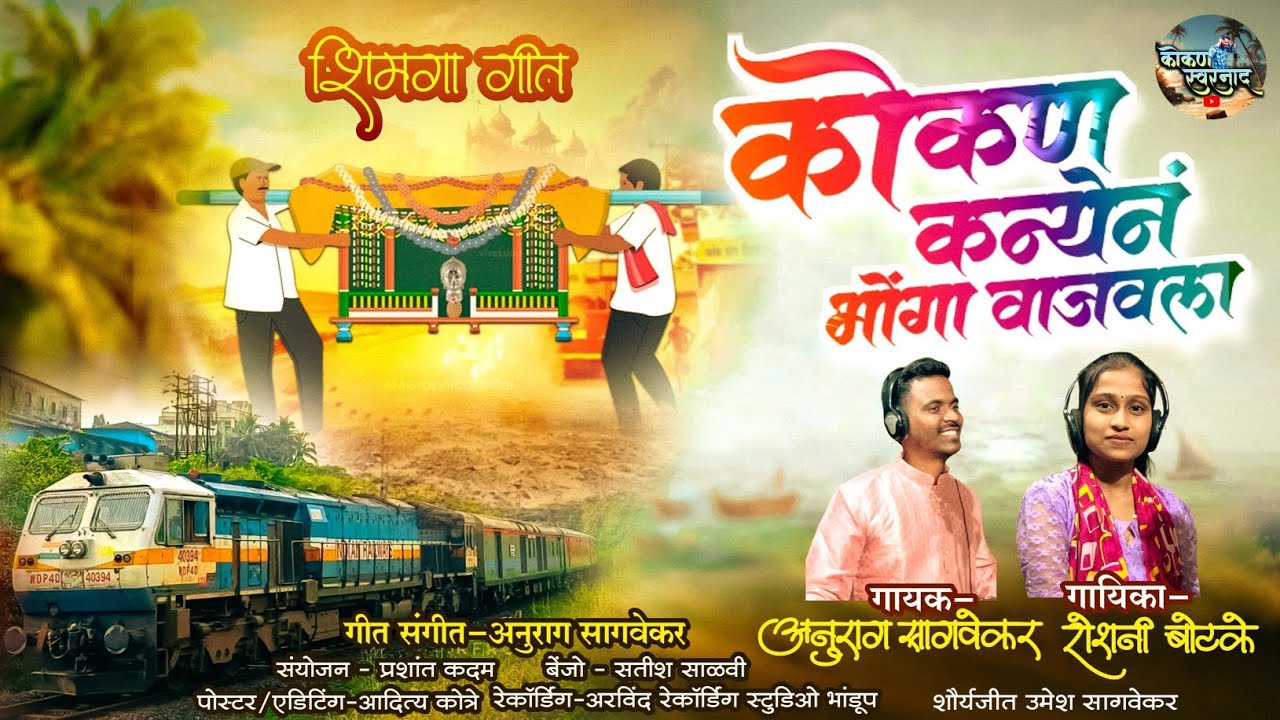 कोकण कन्येनं भोंगा वाजवला | Kokan Kanyena Bhonga| Anurag Sagvekar | Roshani Budar|Prashant Kadam 
