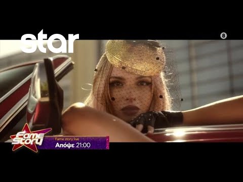 Fame Story - trailer 20ου επεισοδίου | Παρασκευή 27.10.2023 LIVE