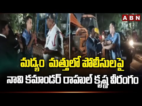 మద్యం  మత్తులో పోలీసులపై నావి కమాండర్ రాహుల్ కృష్ణ వీరంగం || Drunk and Drive || Visakhapatnam || ABN - ABNTELUGUTV
