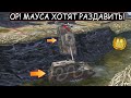 MAUSа ОКРУЖИЛИ со всех СТОРОН и ПЫТАЮТСЯ РАЗДАВИТЬ в WOT BLITZ