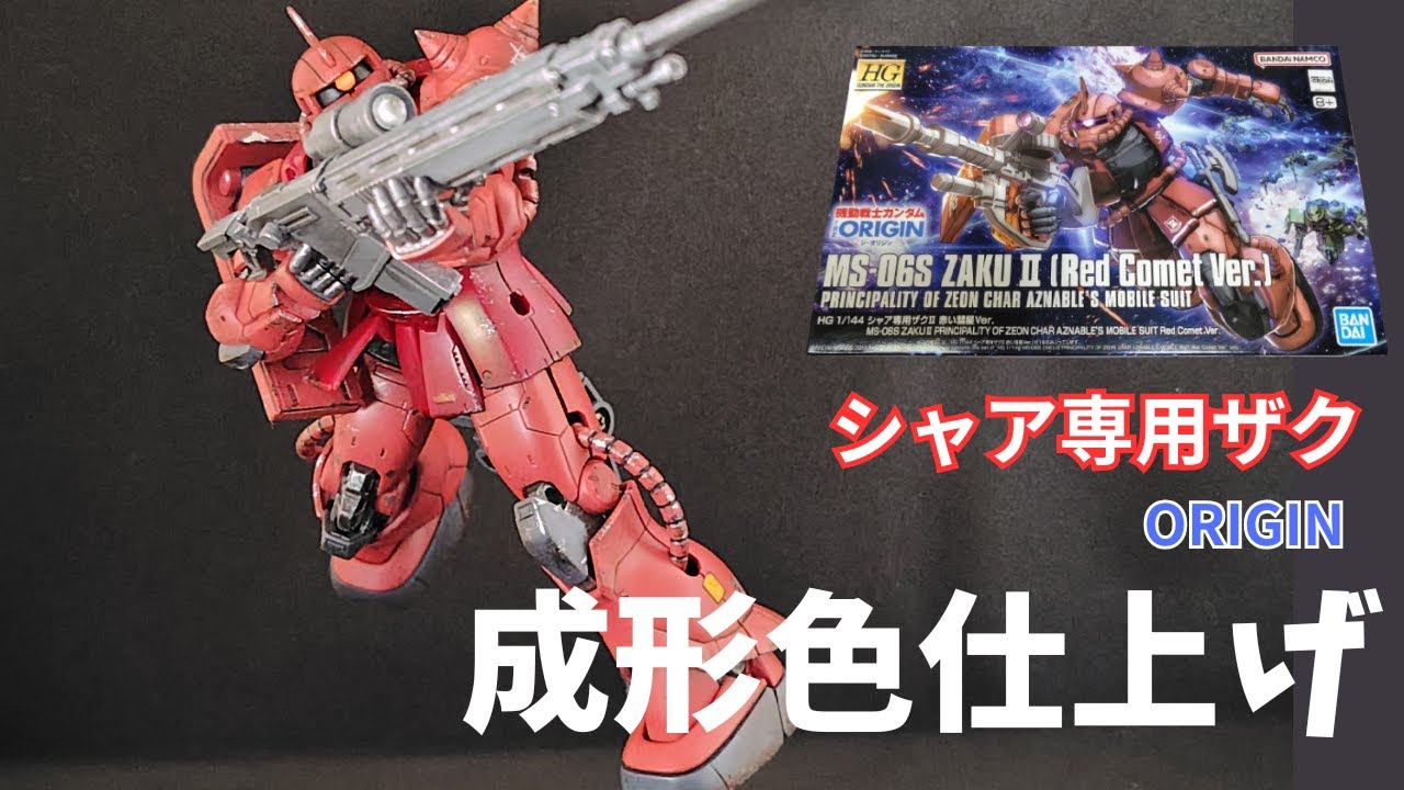 ガンプラ】シャア専用ザク（オリジン）成形色仕上げ - YouTube