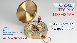 Д.И. Ермолович. Что даёт теория перевода практическим переводчикам