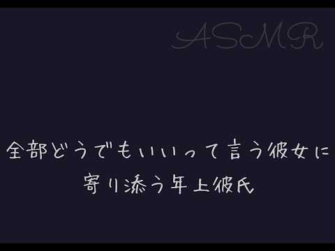 [ASMR/女性向け]全部どうでもよくなってしまった彼女に寄り添う年上彼氏