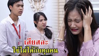 เสียสละ ใช้ไม่ได้กับทุกคนนะ | Lovely Family TV