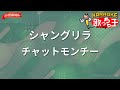 【ガイドなし】シャングリラ/チャットモンチー【カラオケ】