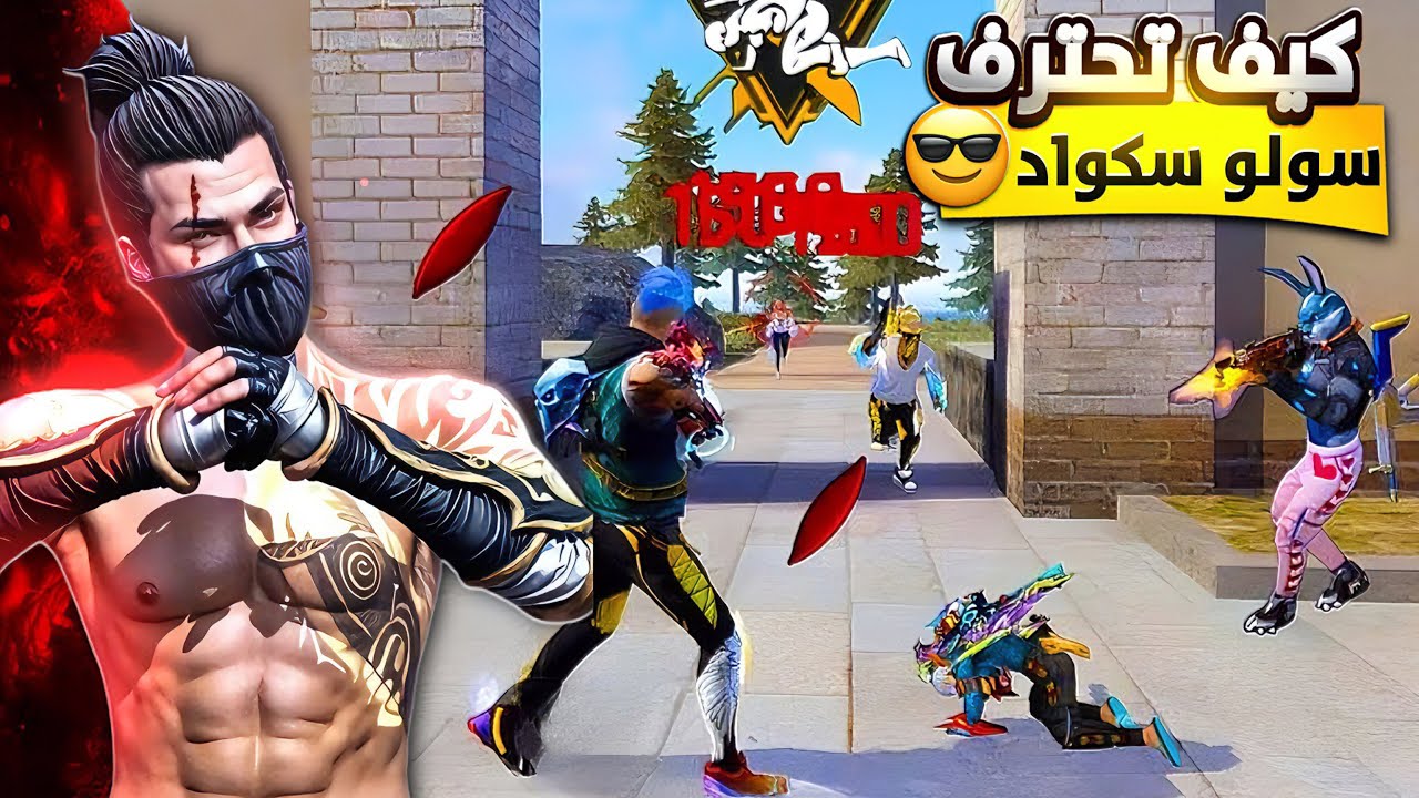 إحتراف فري فاير كيف تواجه سكواد عن قرب  😱للمحترفين فقط🤫